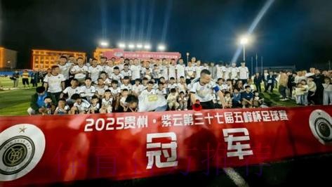 中国足协U11赛事贵州盛大开幕 紫云县“足”够精彩 中国足协U11赛事贵州盛大开幕 紫云县“足”够精彩