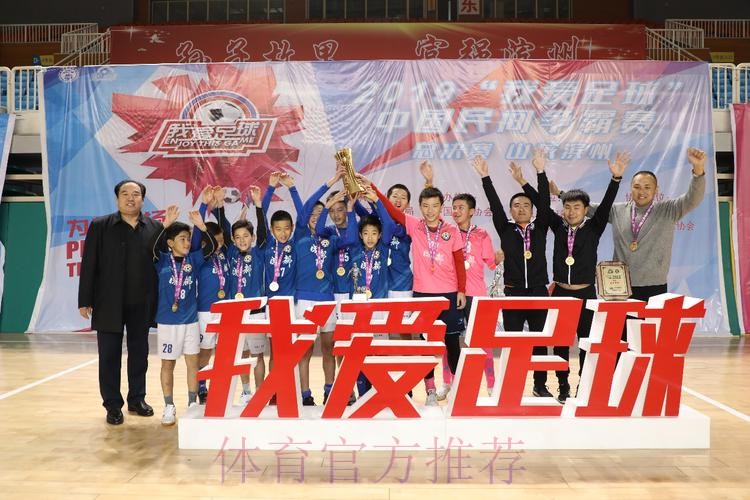 2019“我爱足球”中国民间争霸赛总决赛在滨州落幕 2019“我爱足球”中国民间争霸赛总决赛在滨州落幕